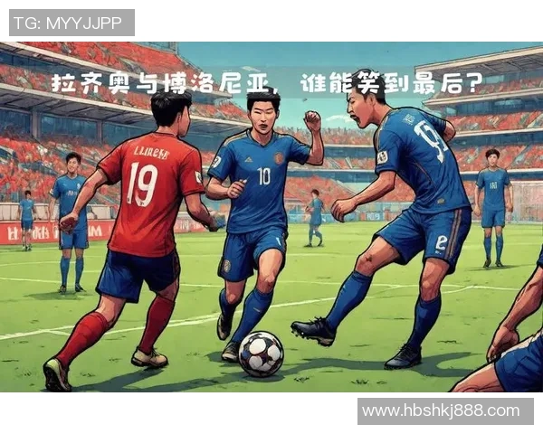 博洛尼亚主场迎战拉齐奥双方争夺意甲积分榜关键战役