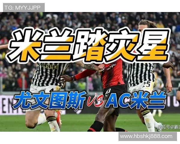 尤文图斯与米兰超级杯对决揭幕战精彩回顾与赛后分析