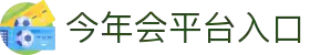 今年会·(中国集团)官方网站