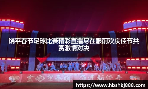 饶平春节足球比赛精彩直播尽在眼前欢庆佳节共赏激情对决