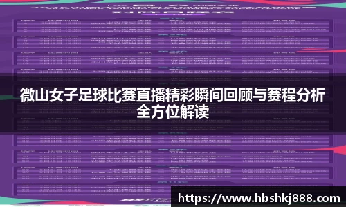 微山女子足球比赛直播精彩瞬间回顾与赛程分析全方位解读