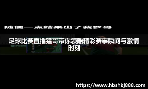 足球比赛直播猛哥带你领略精彩赛事瞬间与激情时刻