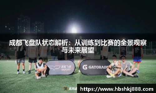 成都飞盘队状态解析：从训练到比赛的全景观察与未来展望
