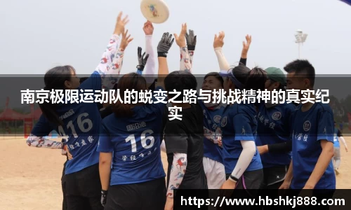 南京极限运动队的蜕变之路与挑战精神的真实纪实