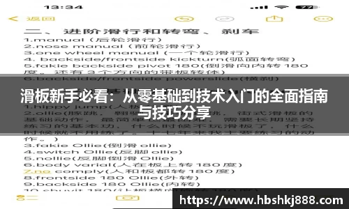 滑板新手必看：从零基础到技术入门的全面指南与技巧分享