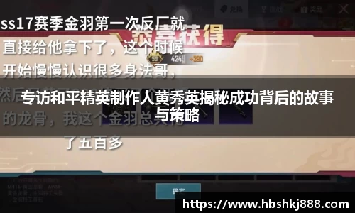 专访和平精英制作人黄秀英揭秘成功背后的故事与策略