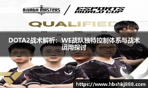 DOTA2战术解析：WE战队独特控制体系与战术运用探讨