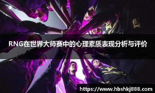 RNG在世界大师赛中的心理素质表现分析与评价