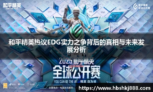 和平精英热议EDG实力之争背后的真相与未来发展分析