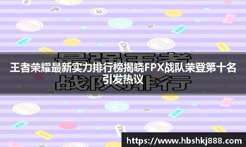 王者荣耀最新实力排行榜揭晓FPX战队荣登第十名引发热议