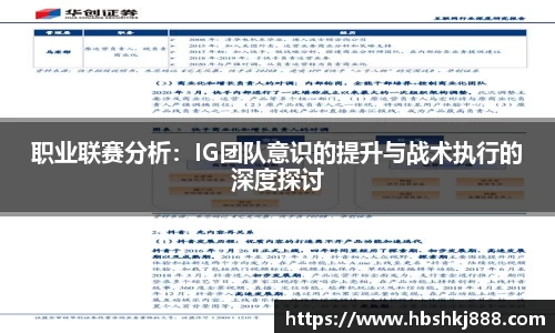 职业联赛分析：IG团队意识的提升与战术执行的深度探讨