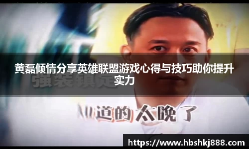 黄磊倾情分享英雄联盟游戏心得与技巧助你提升实力