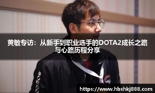 黄敏专访：从新手到职业选手的DOTA2成长之路与心路历程分享