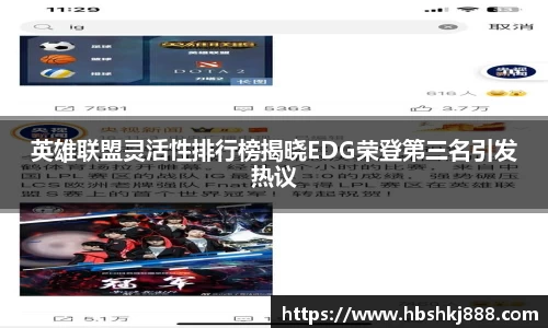 英雄联盟灵活性排行榜揭晓EDG荣登第三名引发热议